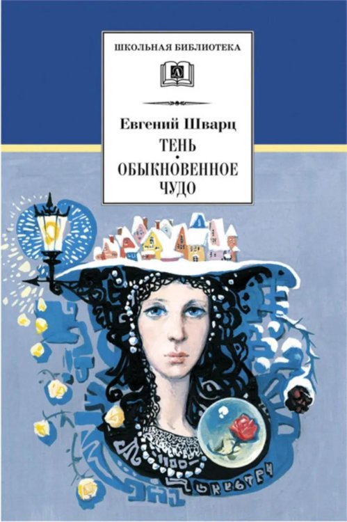 Тень; Обыкновенное чудо: пьесы