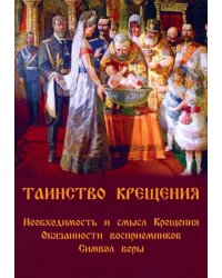 Таинство крещения. Необходимость и смысл крещения. Обязанности восприемников. Символ веры