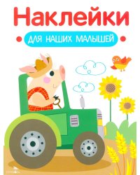 Наклейки для наших малышей. Выпуск 12. Поросенок на тракторе