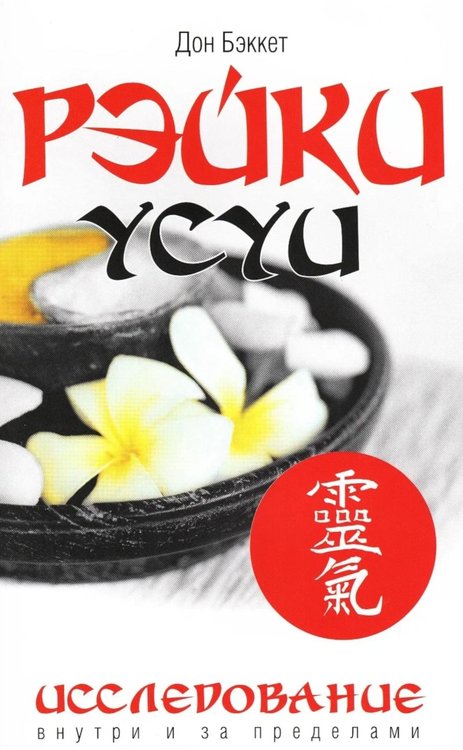 Обложка книги «Рэйки Усуи. Исследование внутри и за пределами. 3-е изд» — Бэккет Дон, ISBN 9785413011942