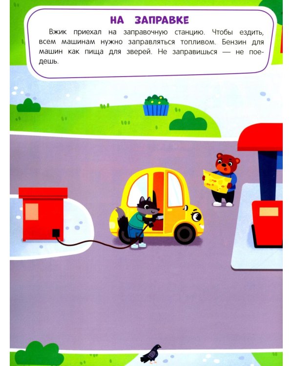 В мире машин: книжка с наклейками (65 наклеек, 5 игр)
