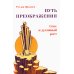 Путь преображения. Секс и духовный рост