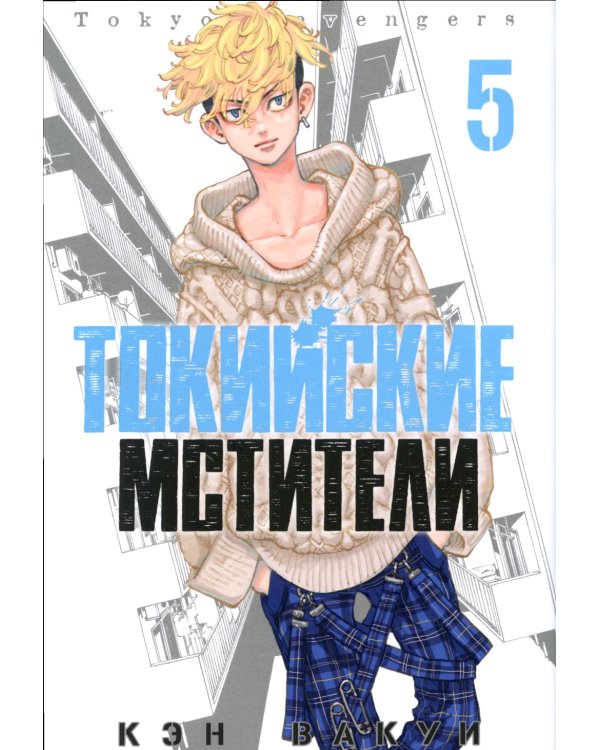Токийские мстители. Т. 5
