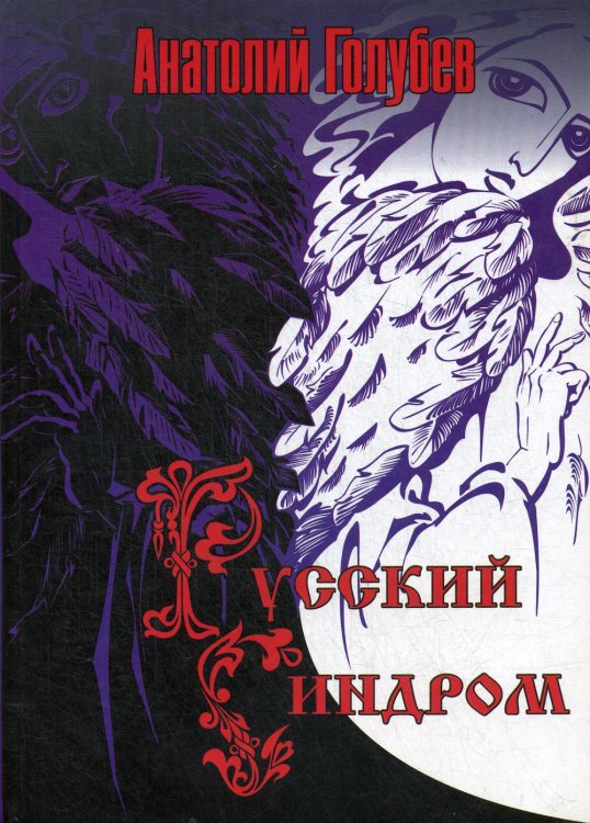 Мозаика человеческих судеб Русский синдром