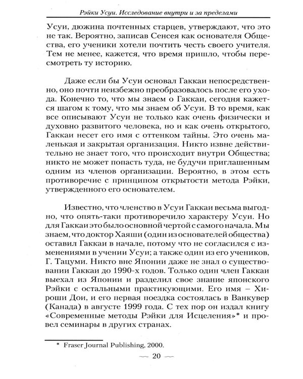 Дополнительное изображение книги «Рэйки Усуи. Исследование внутри и за пределами. 3-е изд»