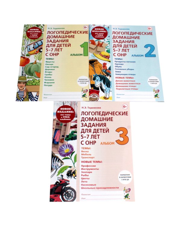 Логопедические домашние задания для детей 5-7 лет с ОНР. Новый комплект альбомов 1-3 (комплект из 3-х книг)