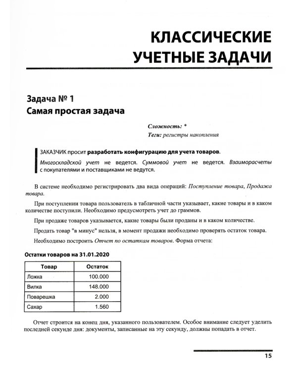 Сборник задач по разработке на платформе 1С: Предприятие (1С:Enterprise)