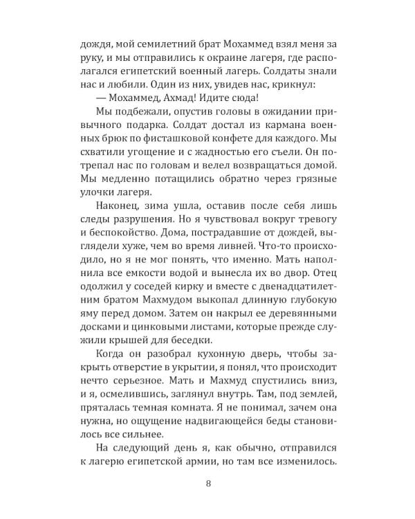 Как победить Израиль. Шипы и розы Ближнего Востока