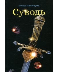 Суводь