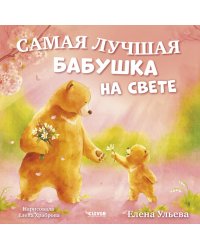 Самая лучшая бабушка на свете