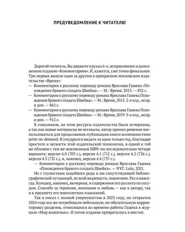 Комментарии к русскому переводу романа Ярослава Гашека «Похождения бравого солдата Швейка». 6-е изд., испр.и доп