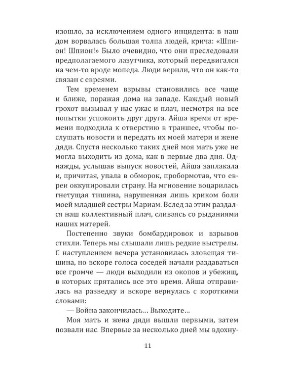 Как победить Израиль. Шипы и розы Ближнего Востока