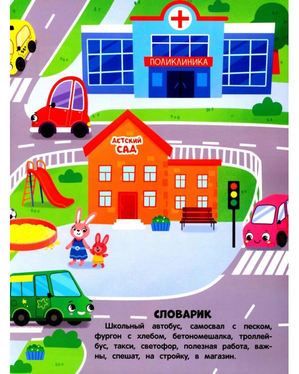 В мире машин: книжка с наклейками (65 наклеек, 5 игр)