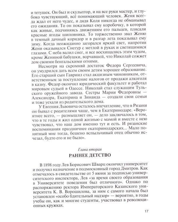 ЖЗЛ. Евгений Шварц