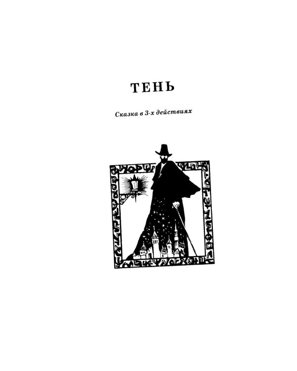 Тень; Обыкновенное чудо: пьесы