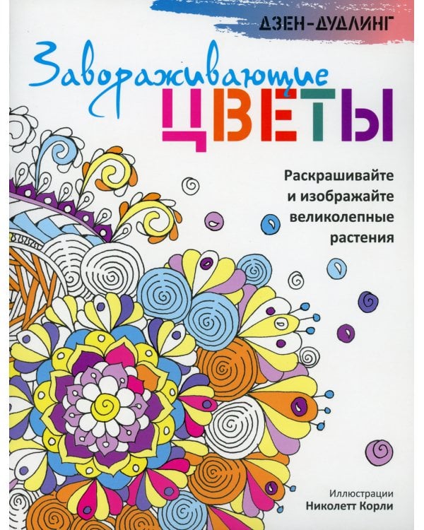 Дзен-дудлинг. Завораживающие цветы