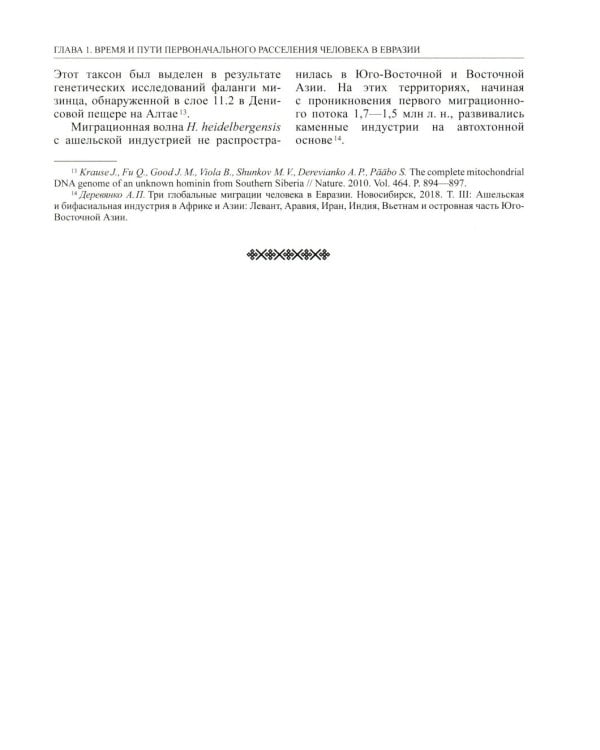 История России. В 20 т. Т. 1: Древние культуры на территории современной России (до середины 1 тыс. н.э.) Кн. 1: Каменный век и эпоха раннего металла