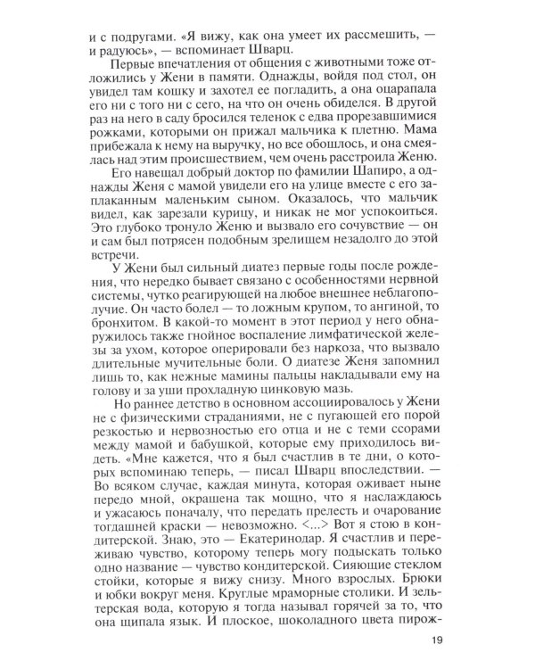 ЖЗЛ. Евгений Шварц