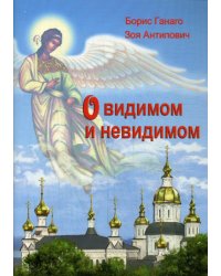 О видимом и невидимом