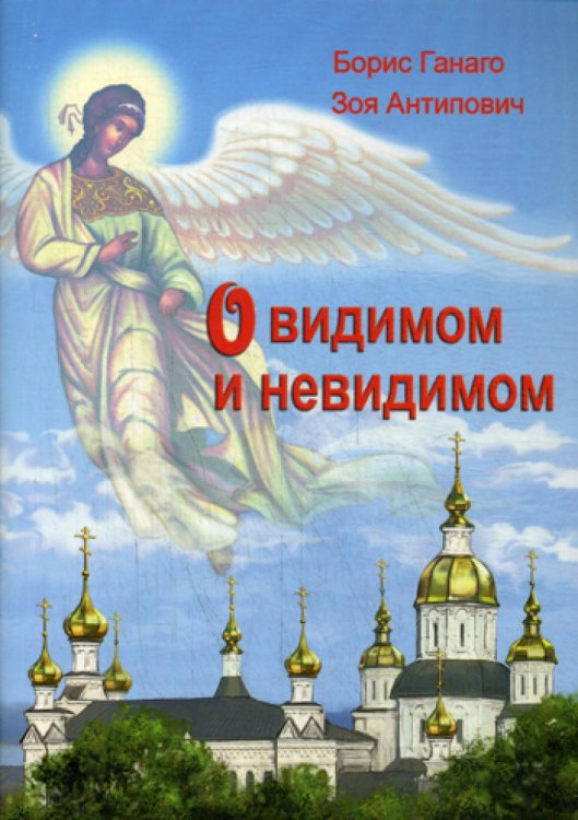 О видимом и невидимом О видимом и невидимом