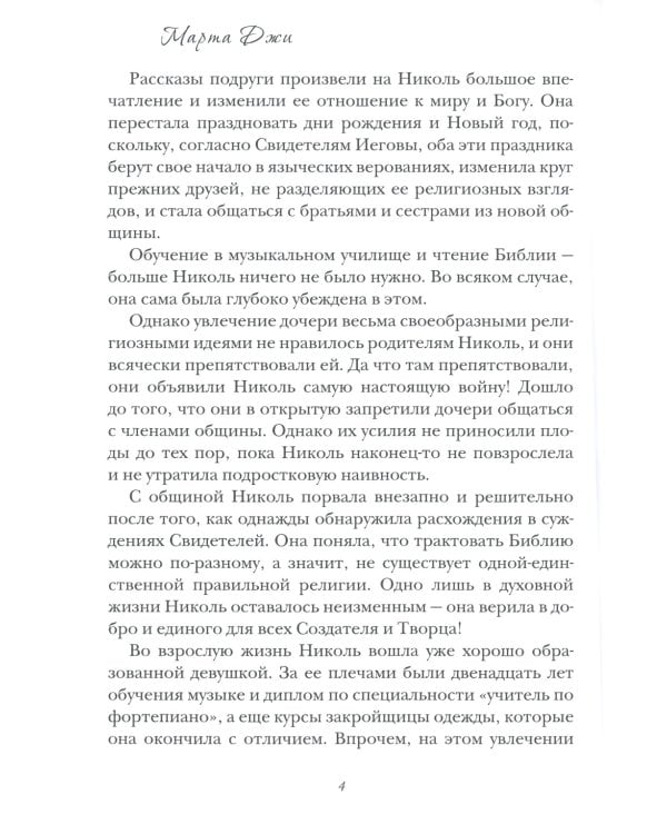 Маэстро и Николь