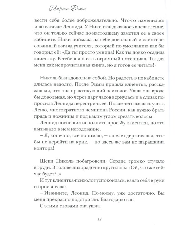 Маэстро и Николь