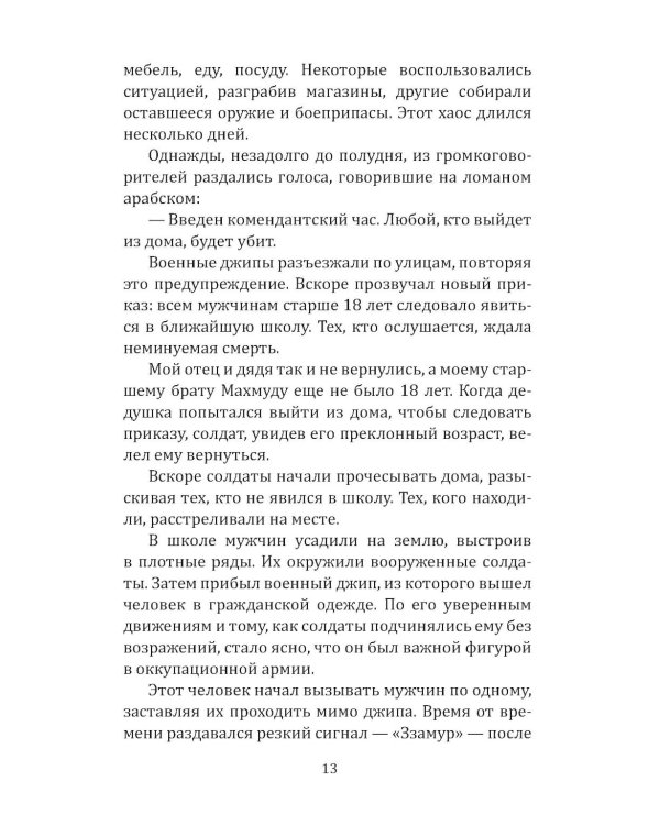 Как победить Израиль. Шипы и розы Ближнего Востока