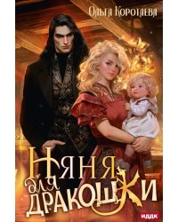 Няня для дракошки