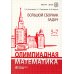 ВМК МГУ - школе Олимпиадная математика. Большой сборник задач. 5-7 классы: Учебно-методическое пособие