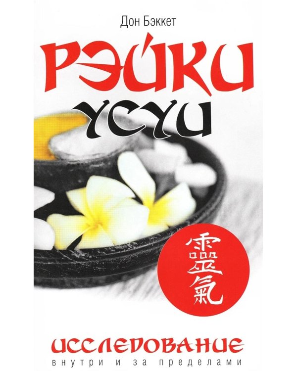 Дополнительное изображение книги «Рэйки Усуи. Исследование внутри и за пределами. 3-е изд»
