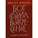Бог создал воскресенье и другие рассказы