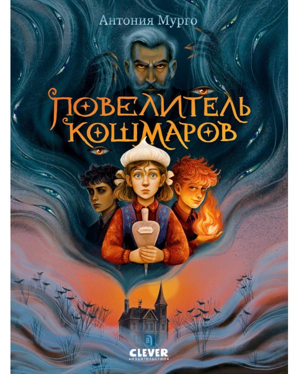 Повелитель кошмаров