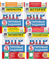 ВПР. 5 кл. История, Литература, Математика, Русский язык: 25 вариантов (комплект из 4-х книг)