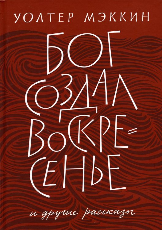 Бог создал воскресенье и другие рассказы