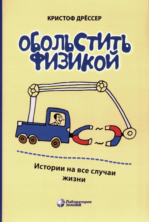 Обольстить физикой. Истории на все случаи жизни. 7-е изд., стер