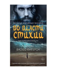 Во власти стихий. Кн. 1