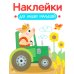 Наклейки для наших малышей. Выпуск 12. Поросенок на тракторе