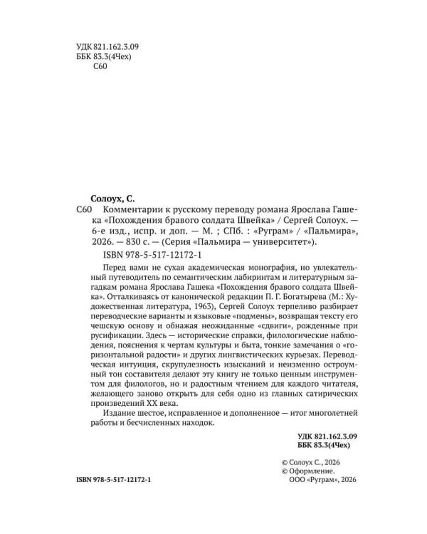 Комментарии к русскому переводу романа Ярослава Гашека «Похождения бравого солдата Швейка». 6-е изд., испр.и доп