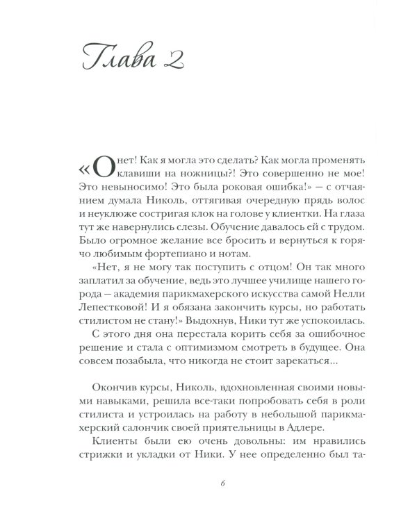 Маэстро и Николь