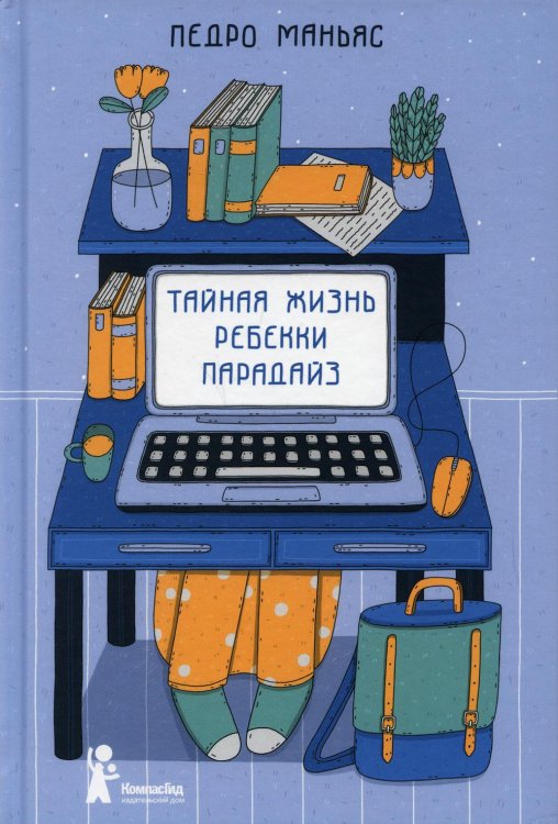 Тайная жизнь Ребекки Парадайз