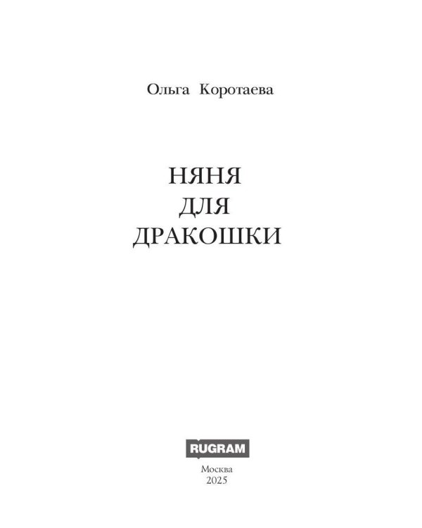 Няня для дракошки