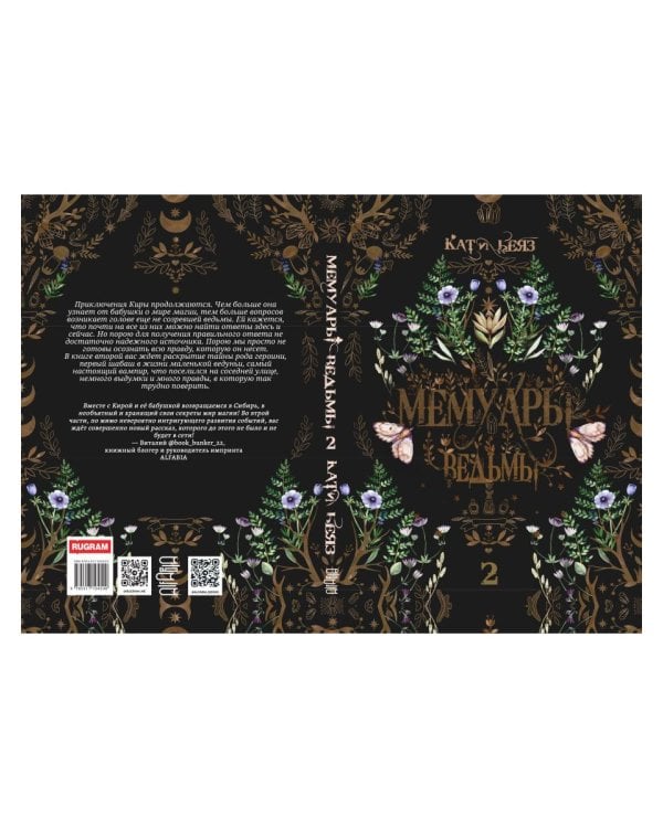 Мемуары Ведьмы 2