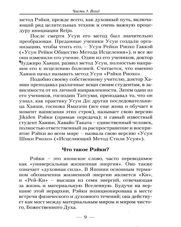 Дополнительное изображение книги «Рэйки Усуи. Исследование внутри и за пределами. 3-е изд»