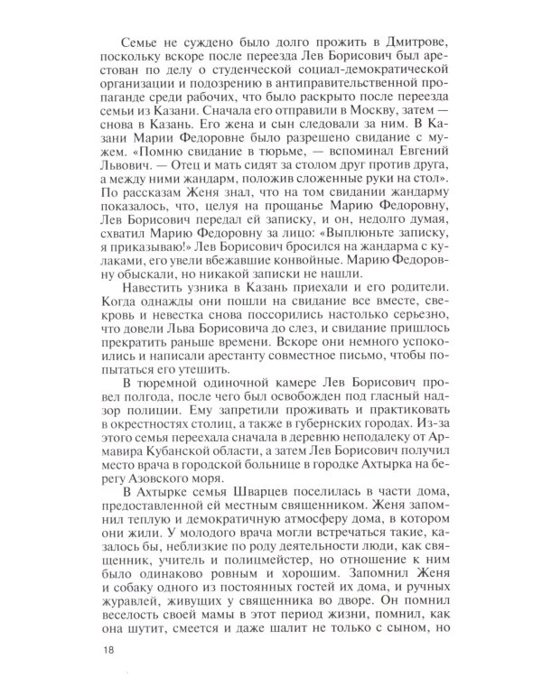 ЖЗЛ. Евгений Шварц