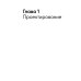 Архитектура перемен. Как перестроить жизнь: от проекта до реализации