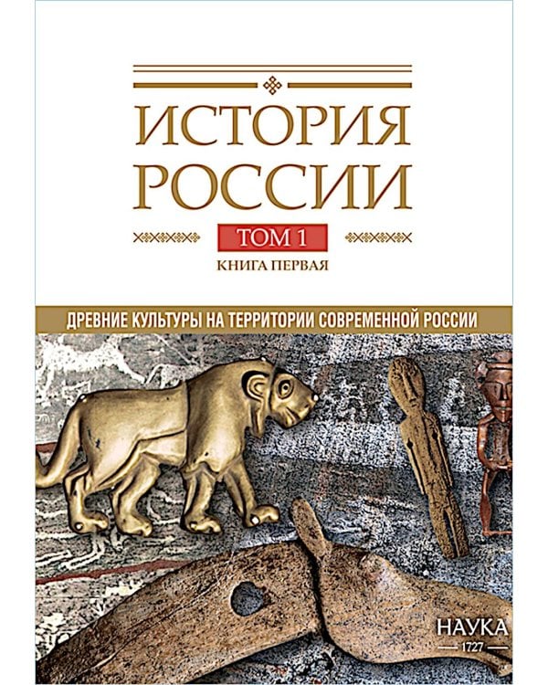 История России. В 20 т. Т. 1: Древние культуры на территории современной России (до середины 1 тыс. н.э.) Кн. 1: Каменный век и эпоха раннего металла