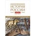 История России. В 20 т. Т. 1: Древние культуры на территории современной России (до середины 1 тыс. н.э.) Кн. 1: Каменный век и эпоха раннего металла