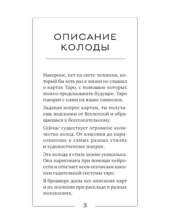 Таро аниме неон (80 карт + руководство для гадания)