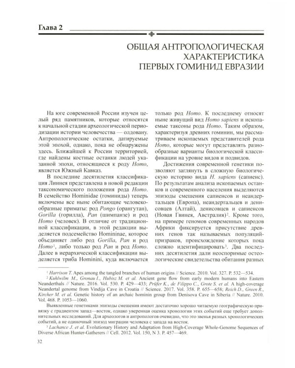 История России. В 20 т. Т. 1: Древние культуры на территории современной России (до середины 1 тыс. н.э.) Кн. 1: Каменный век и эпоха раннего металла