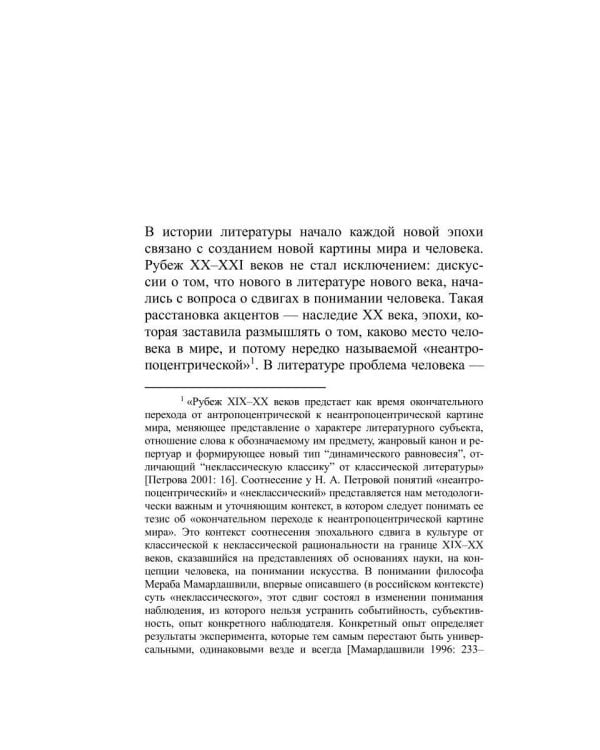 Персонаж и мир. Концепция человека в малой прозе Николая Кононова